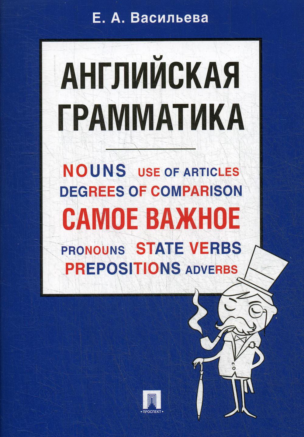 

Английская грамматика. Самое важное