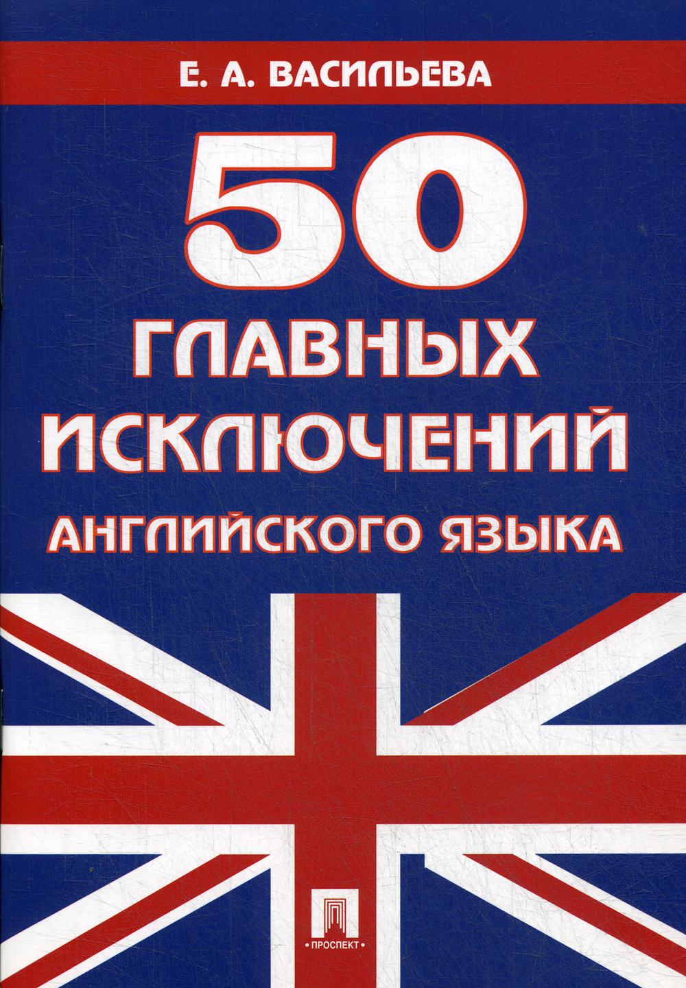 

Книга 50 главных исключений английского языка
