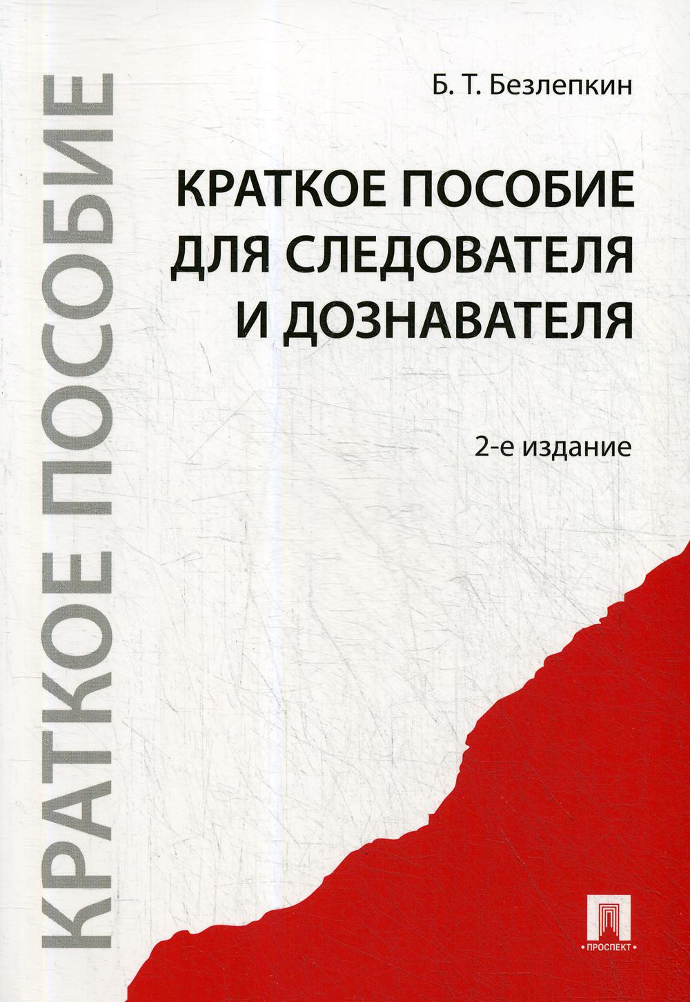

Книга Краткое пособие для следователя и дознавателя