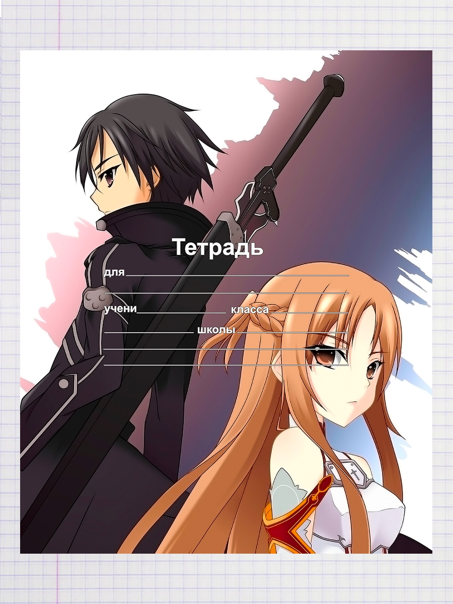 

Тетрадь САО Кирито и Асуна 1, 93960370