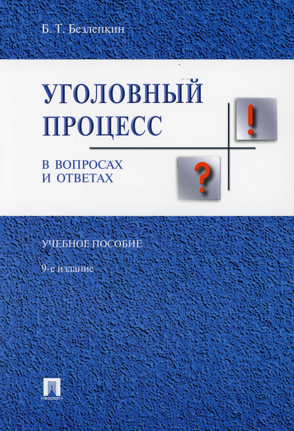 

Уголовный процесс в вопросах и ответах