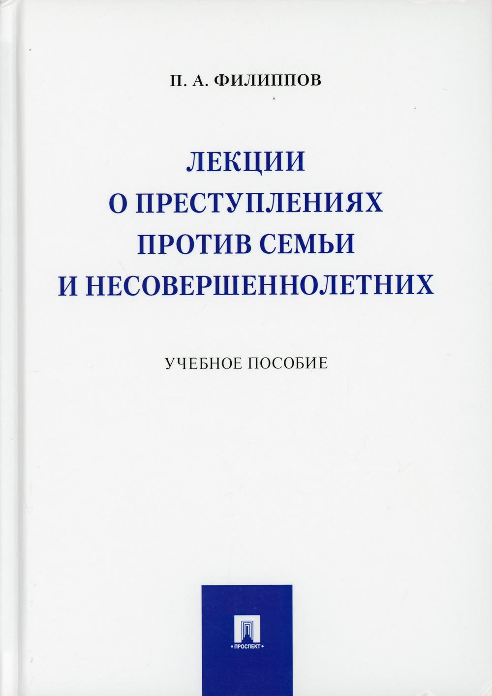 

Лекции о преступлениях против семьи и несовершеннолетних