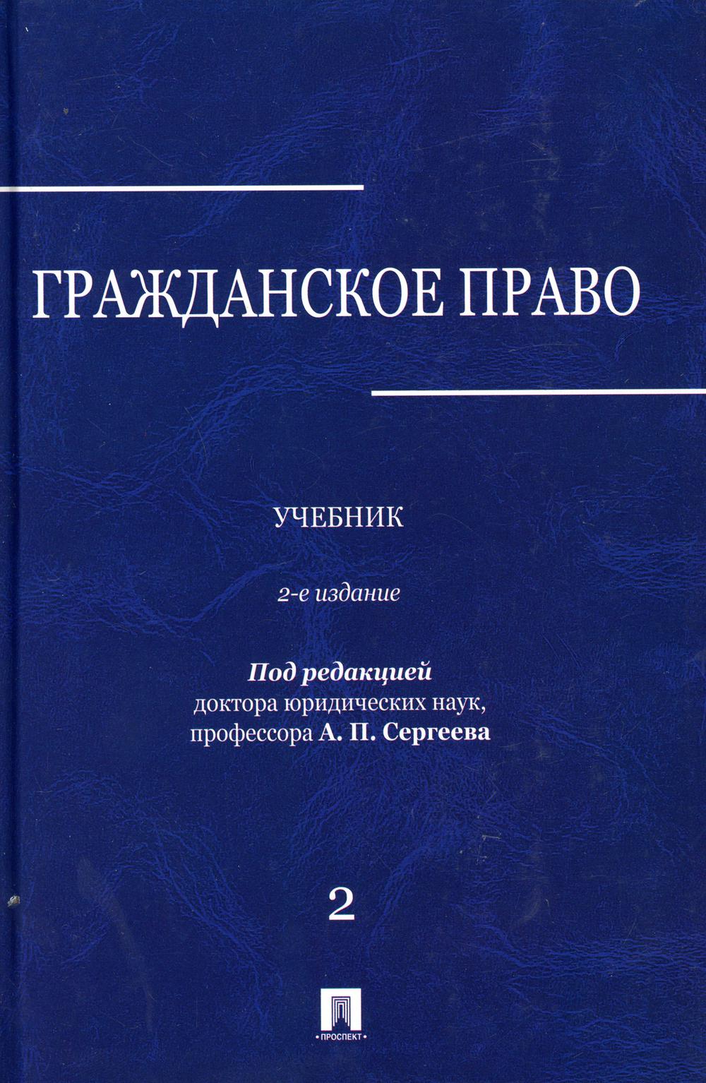 

Книга Гражданское право