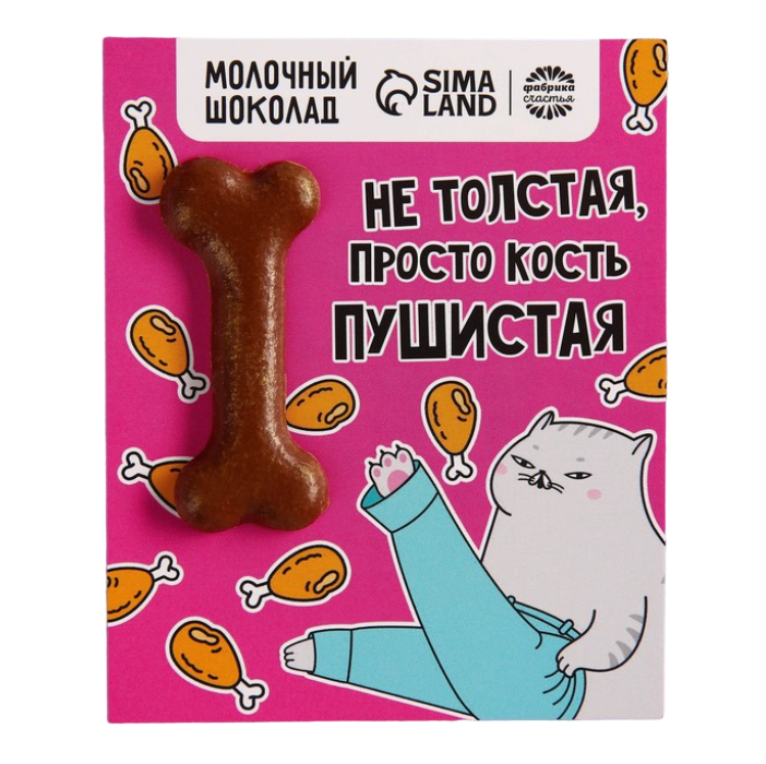 

Формовой молочный шоколад Кость пушистая открытка, 8 г.