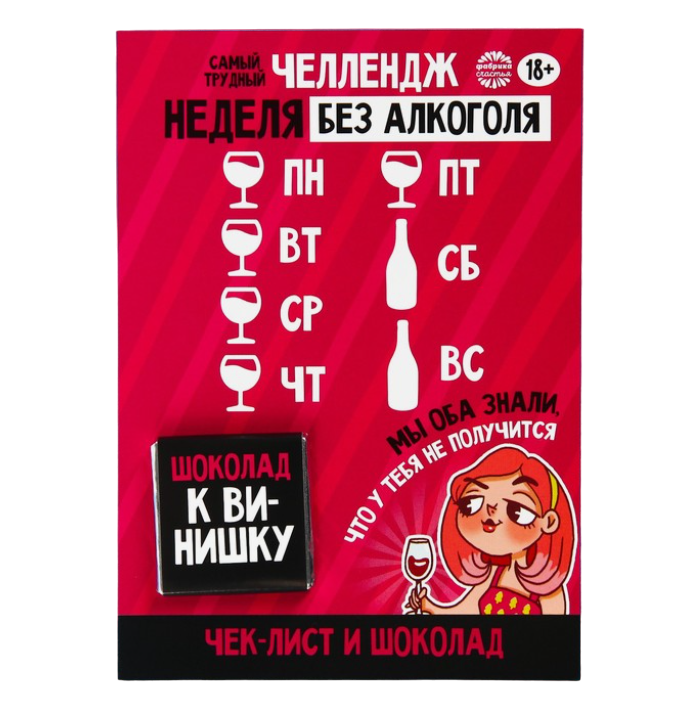 

Чек-лист с шоколадом Неделя без алкоголя, 5 г.