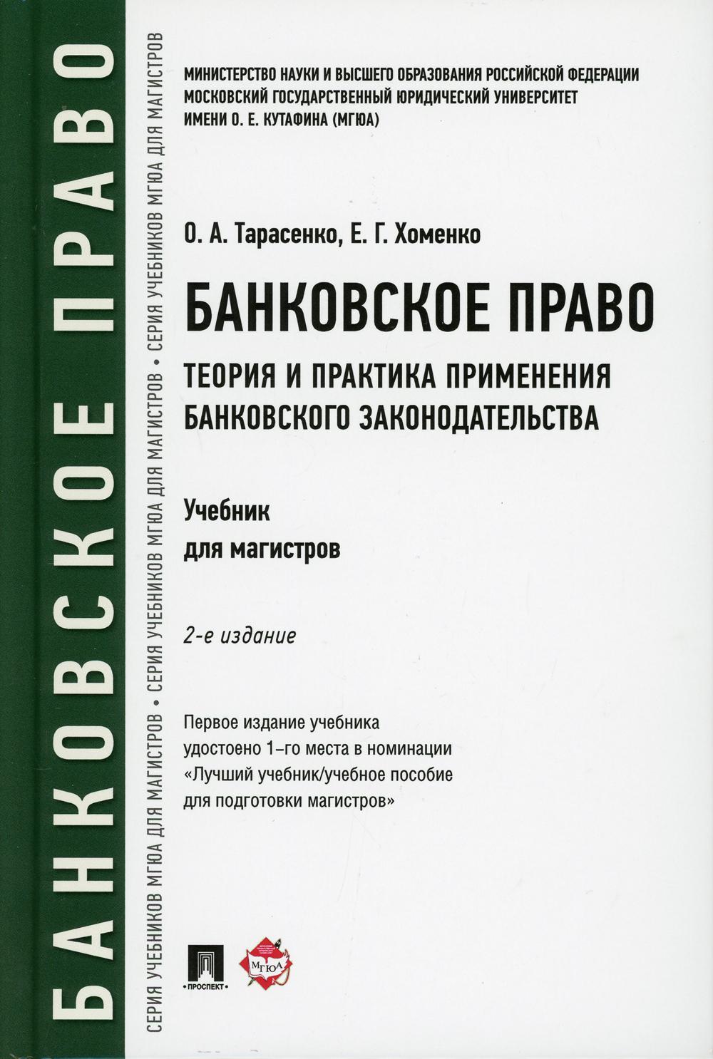 

Книга Банковское право. Теория и практика применения банковского законодательства