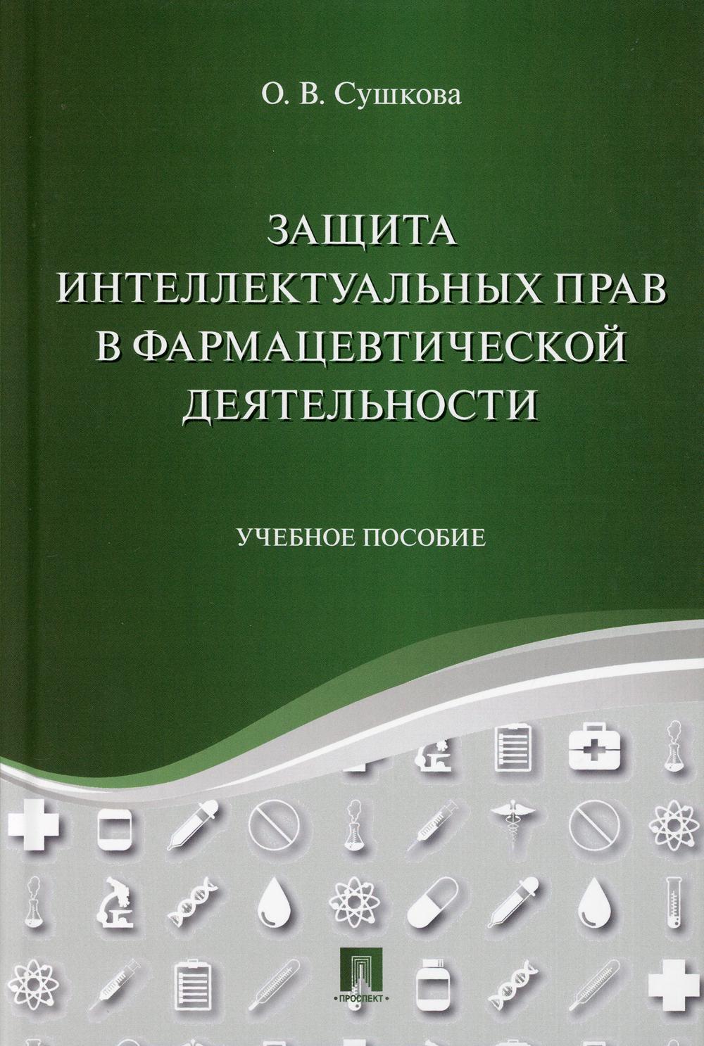 

Книга Защита интеллектуальных прав в фармацевтической деятельности