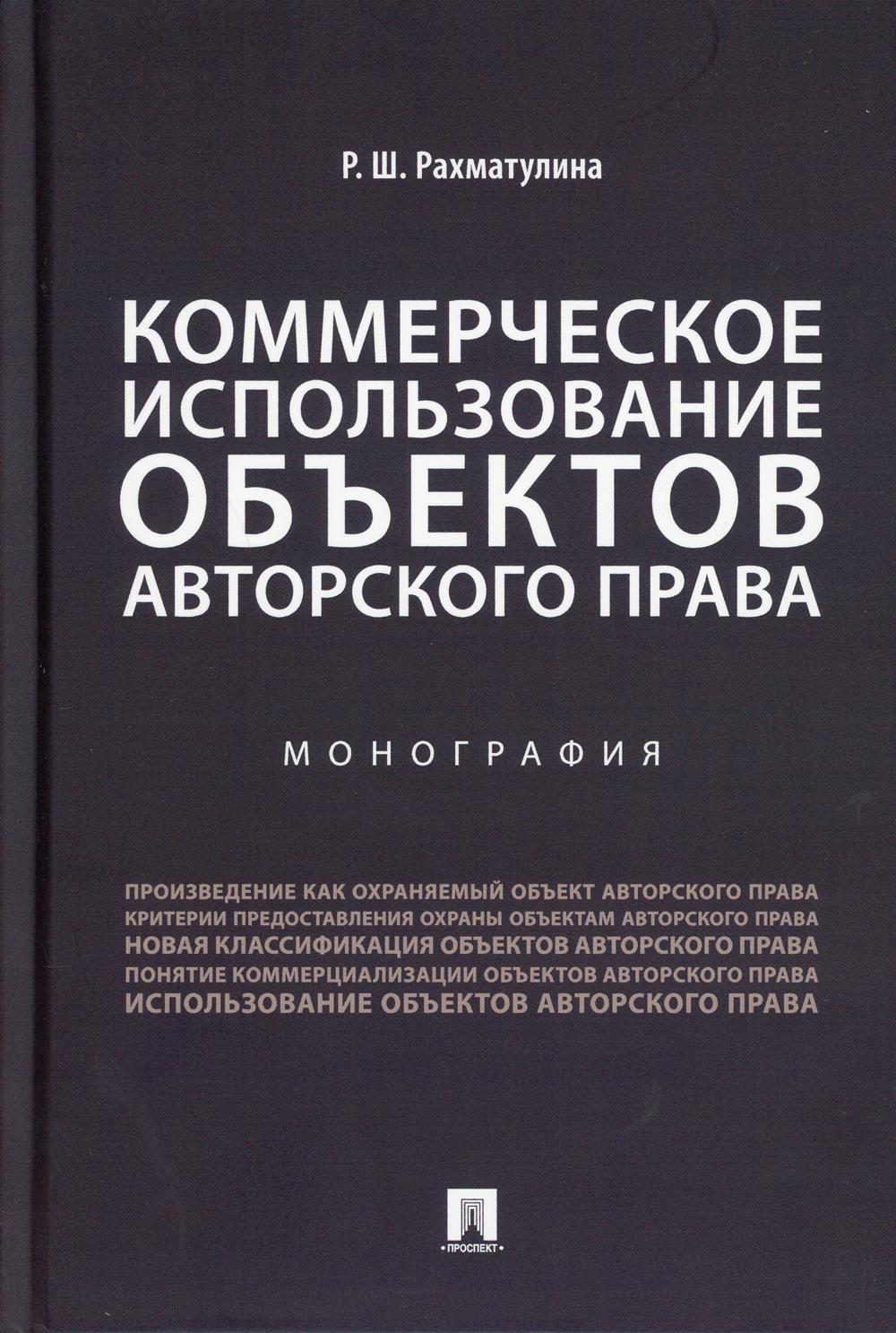 

Книга Коммерческое использование объектов авторского права