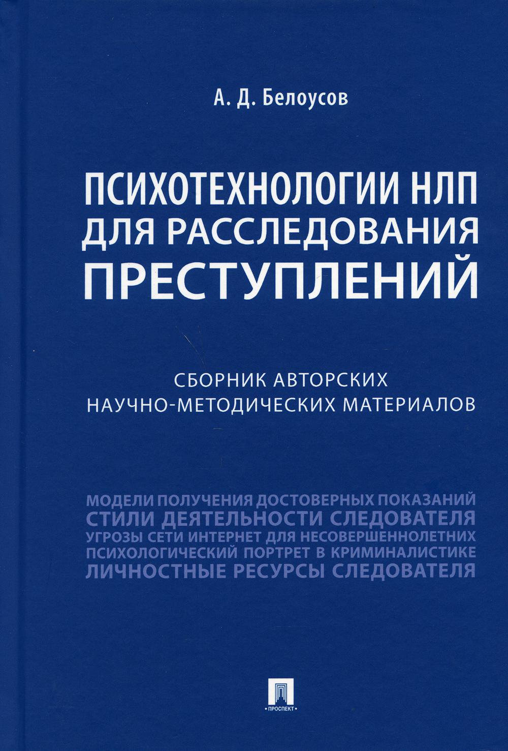 

Психотехнологии НЛП для расследования преступлений