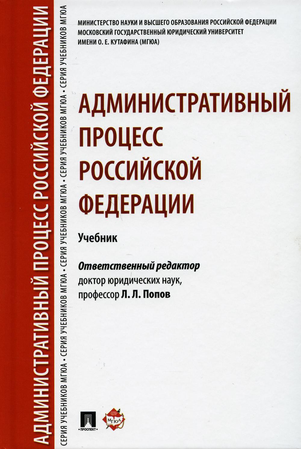

Книга Административный процесс Российской Федерации