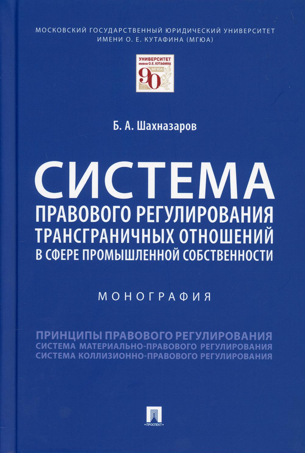 

Система правового регулирования трансграничных отношений в сфере промышленной соб...