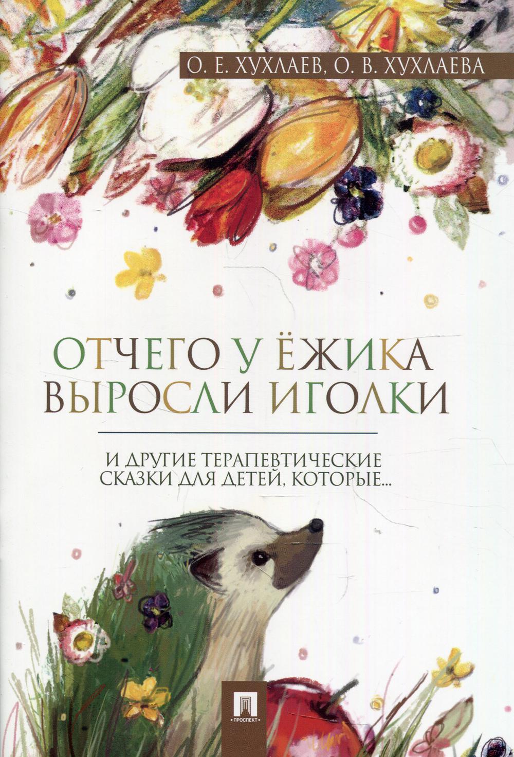 

Книга Отчего у ежика выросли иголки