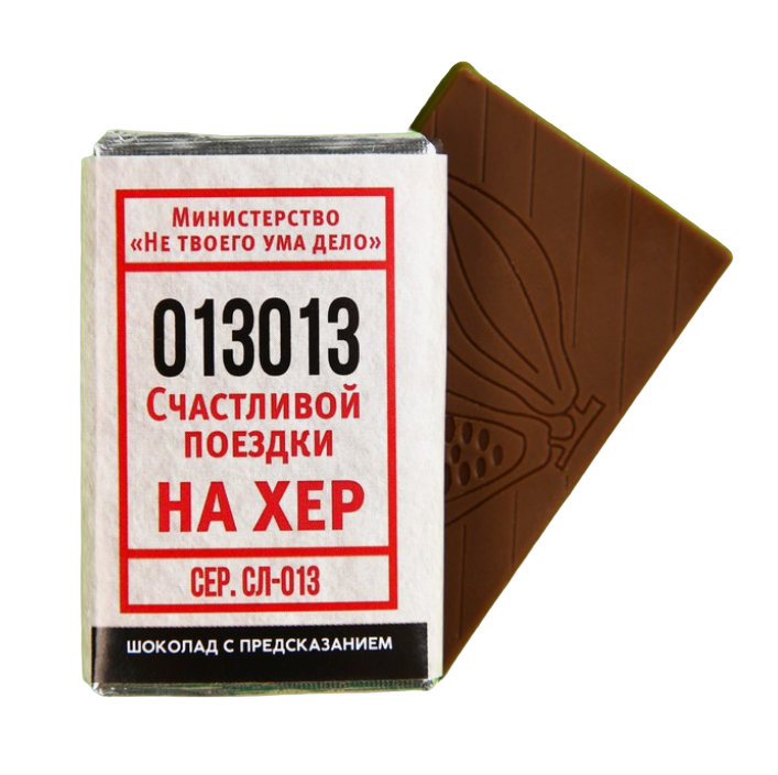 

Шоколад Билет с предсказанием, 12 г.