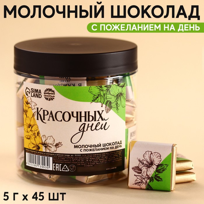 

Шоколад «Красочных дней» в банке, 5 г. х 45 шт.