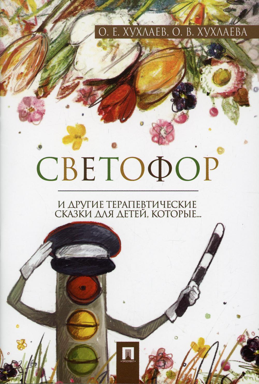 

Книга Светофор