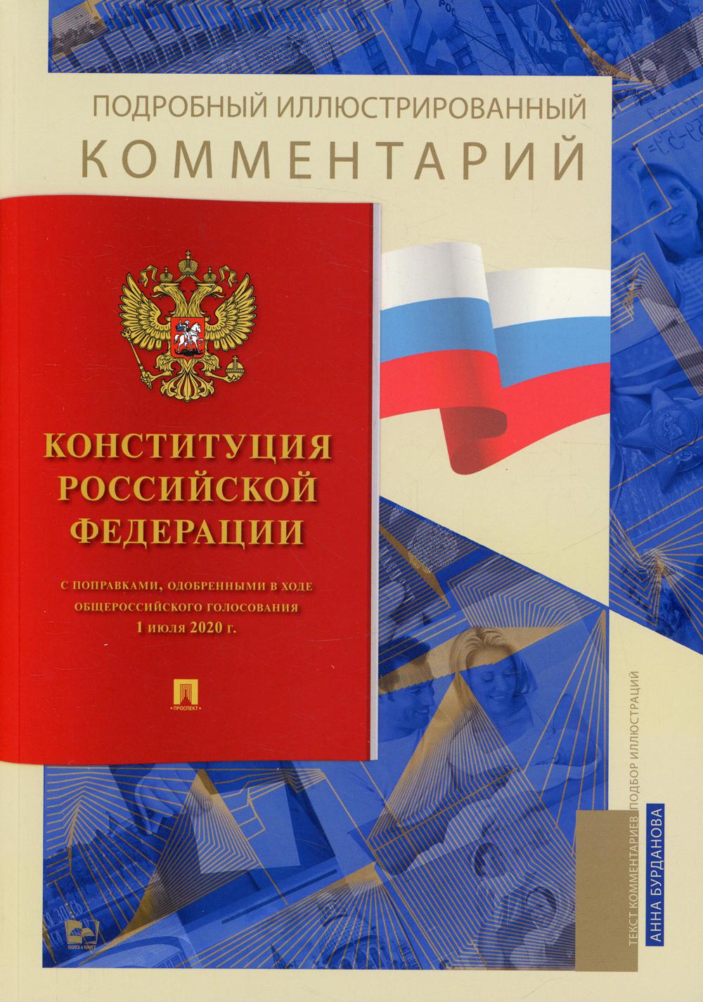 

Подробный иллюстрированный комментарий к Конституции Российской Федерации
