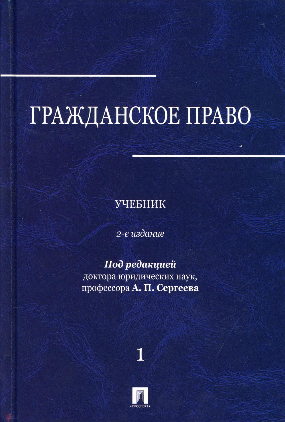 

Книга Гражданское право