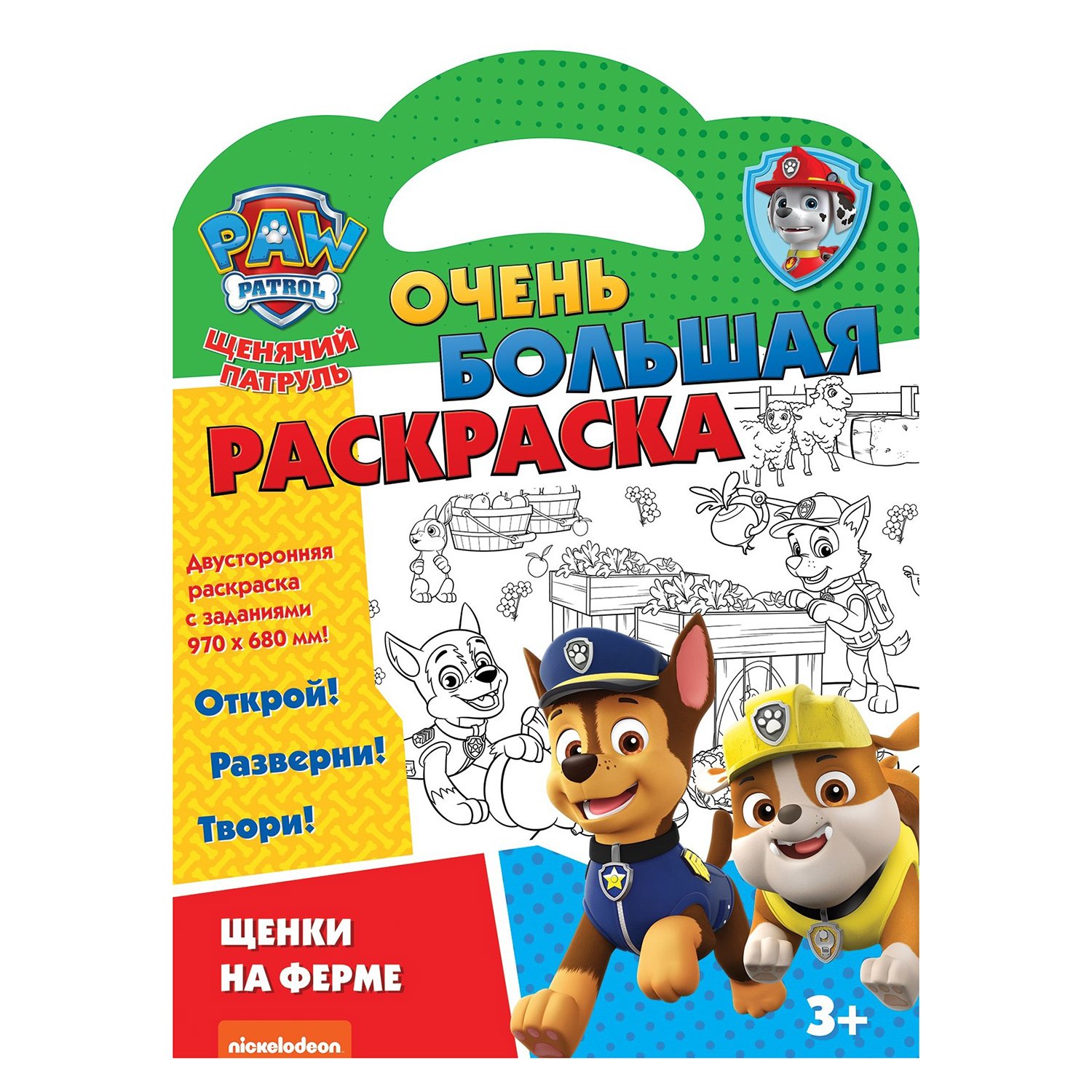 

Щенячий патруль. Очень большая раскраска. Щенки на ферме, Очень большая раскраска