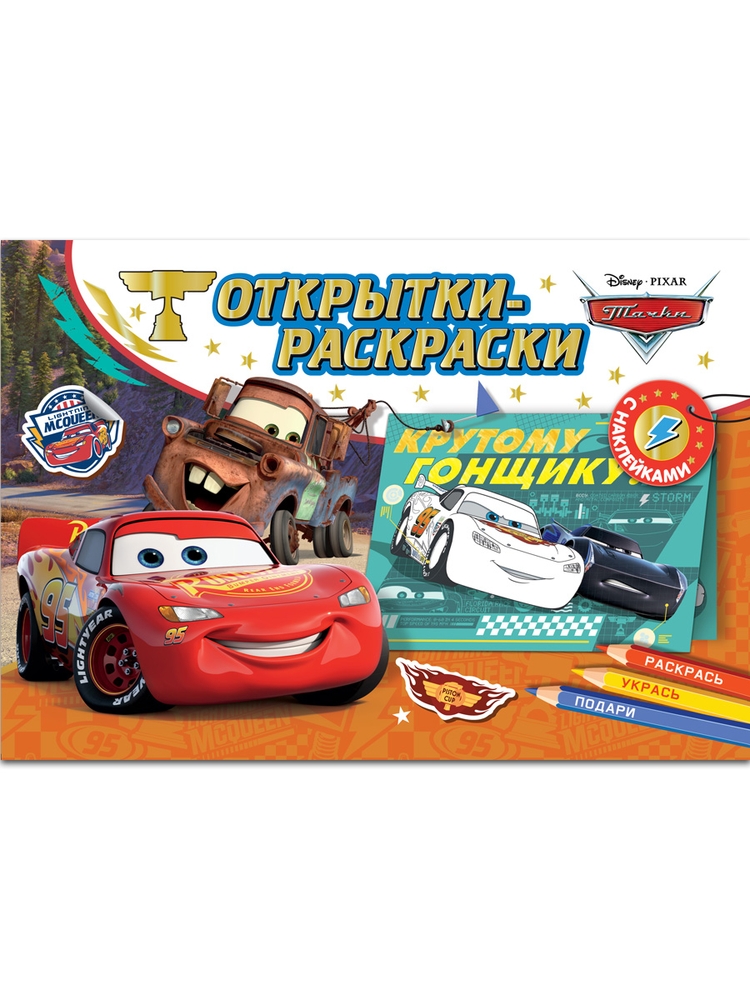 

Открытки-раскраски с наклейками. Тачки. На старт, внимание, погнали!, Открытки-раскраски с наклейками