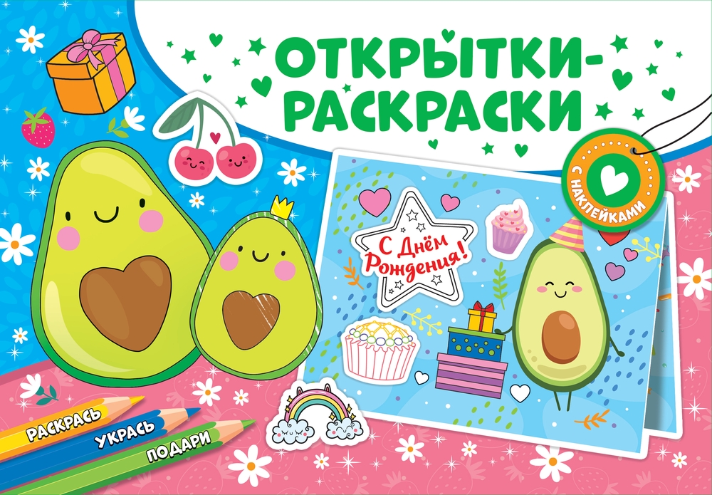 

Открытки-раскраски с наклейками. Настроение авокадо, Открытки-раскраски с наклейками