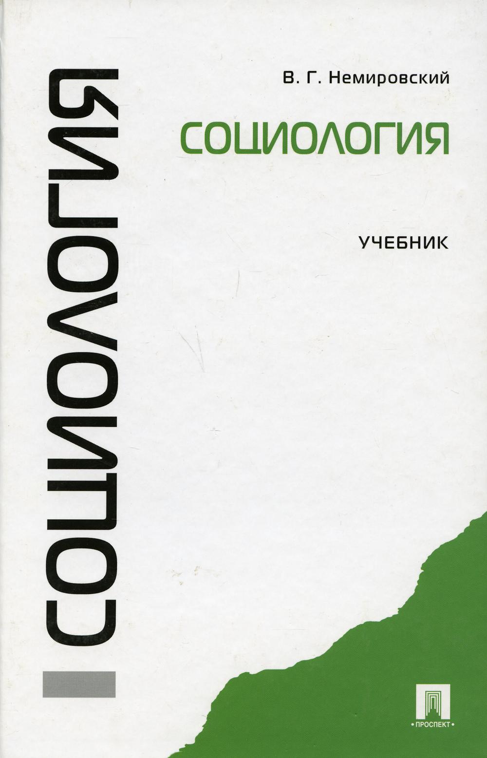 

Книга Социология