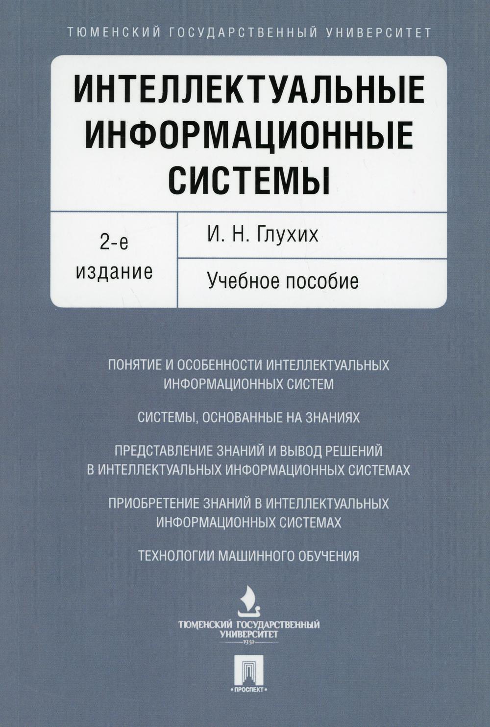 

Книга Интеллектуальные информационные системы