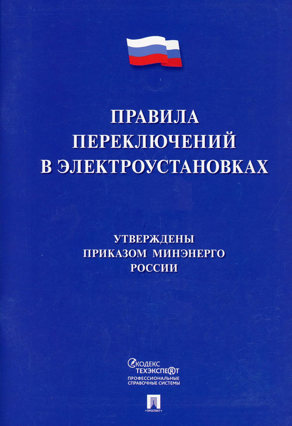 

Книга Правила переключений в электроустановках