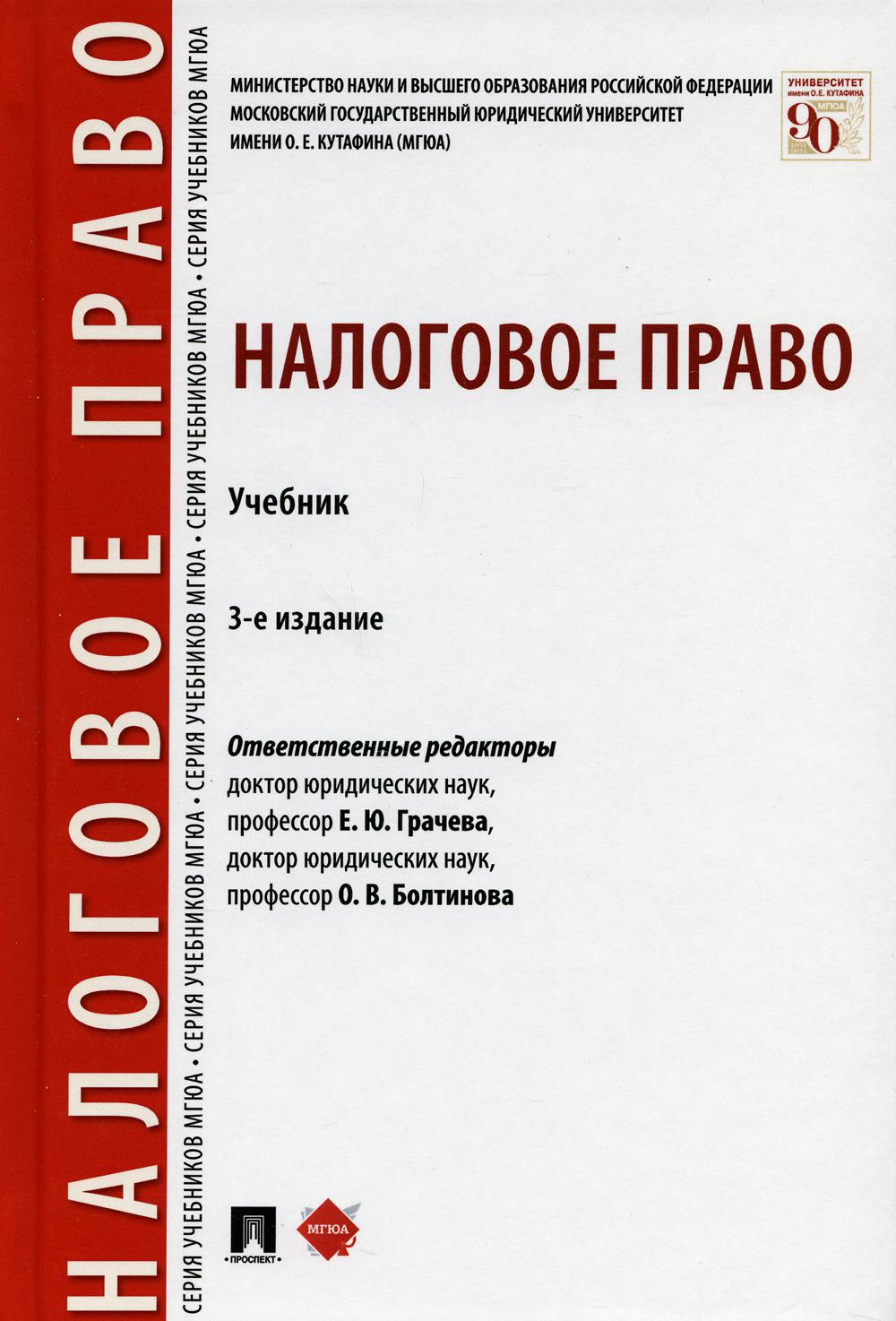 

Книга Налоговое право