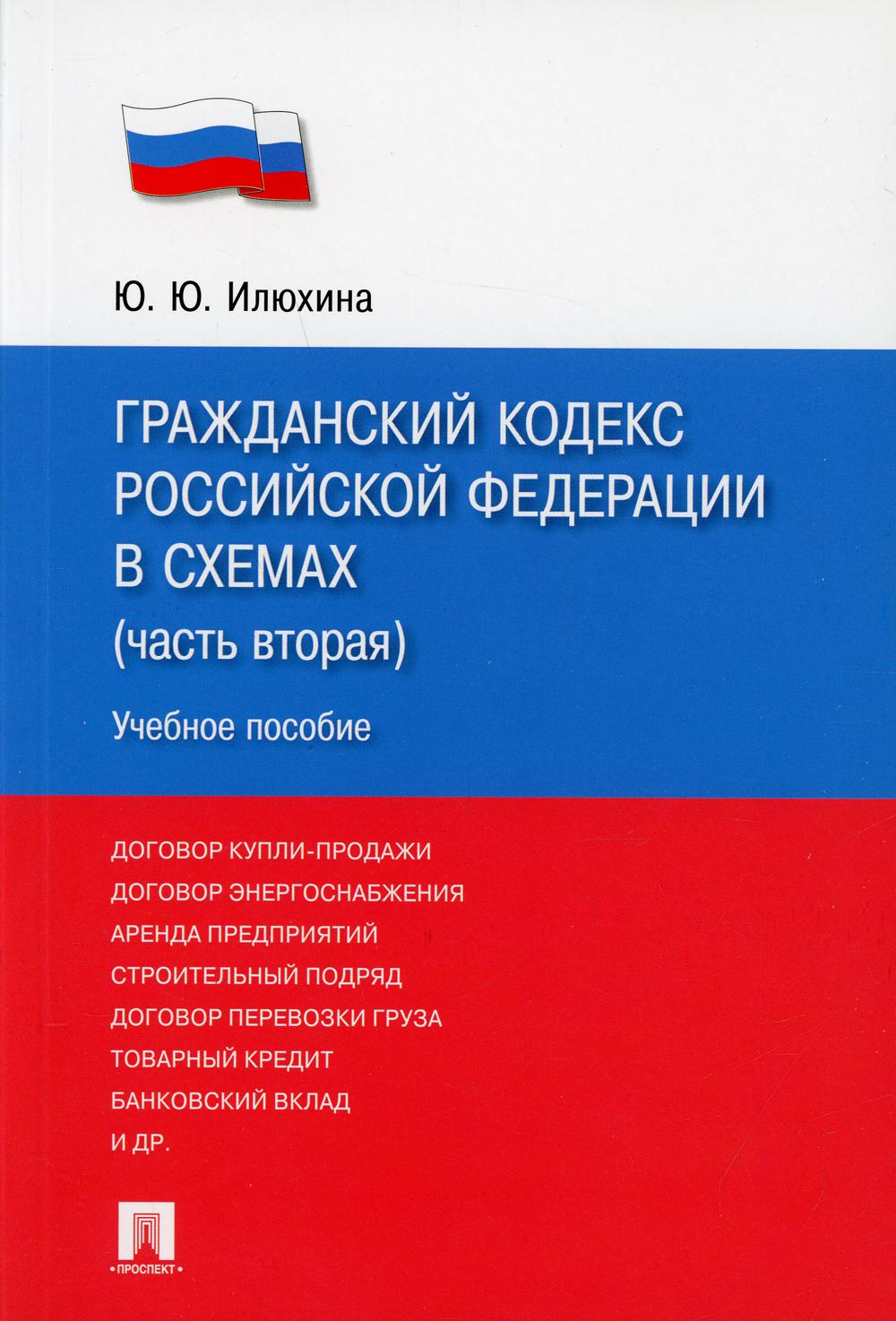 

Книга Гражданский кодекс Российской Федерации в схемах (часть вторая)