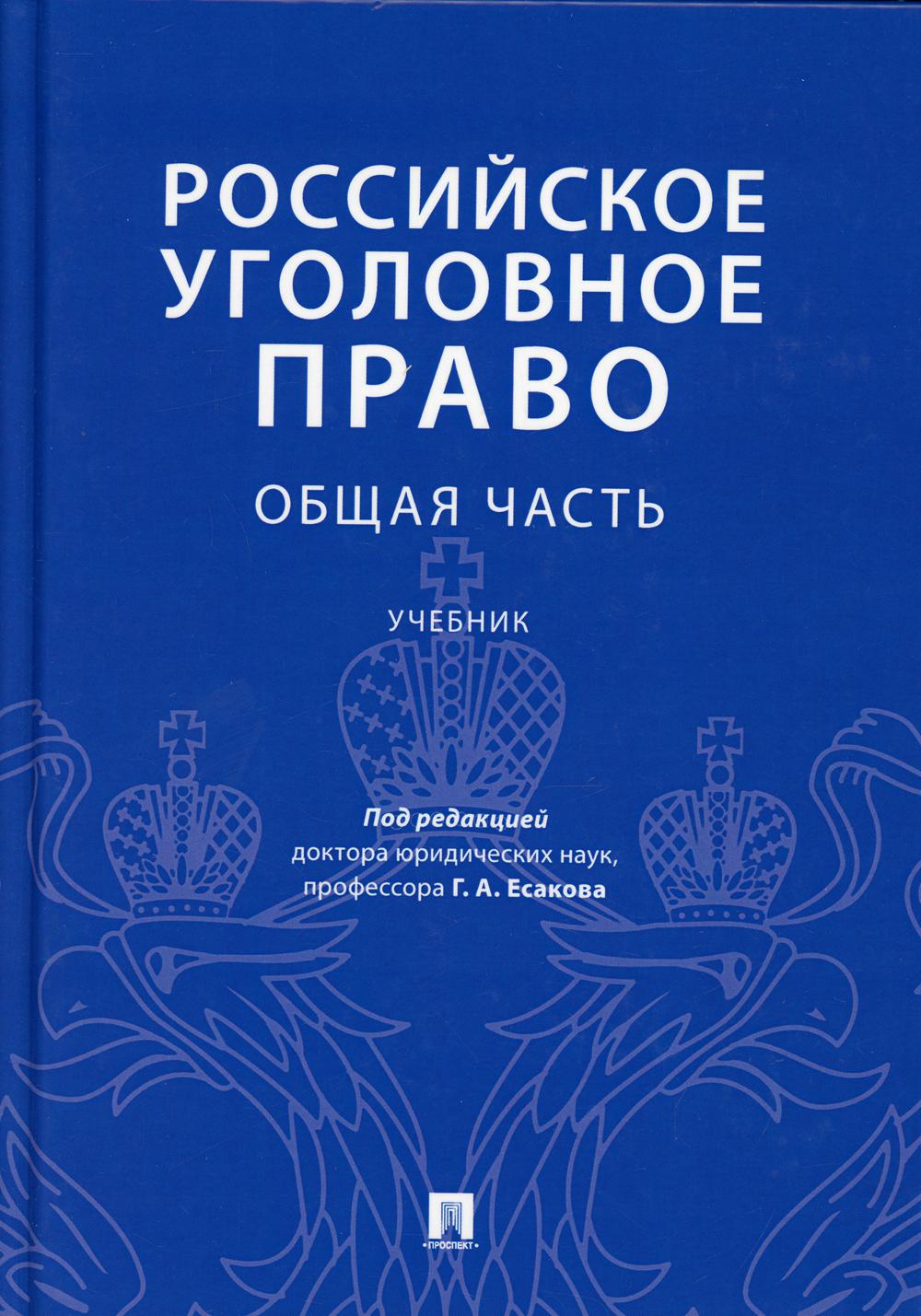 

Книга Российское уголовное право. Общая часть