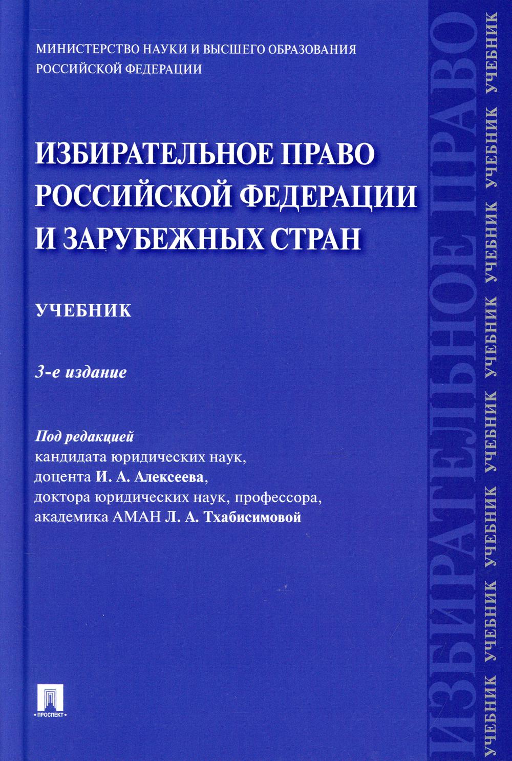 

Книга Избирательное право Российской Федерации и зарубежных стран
