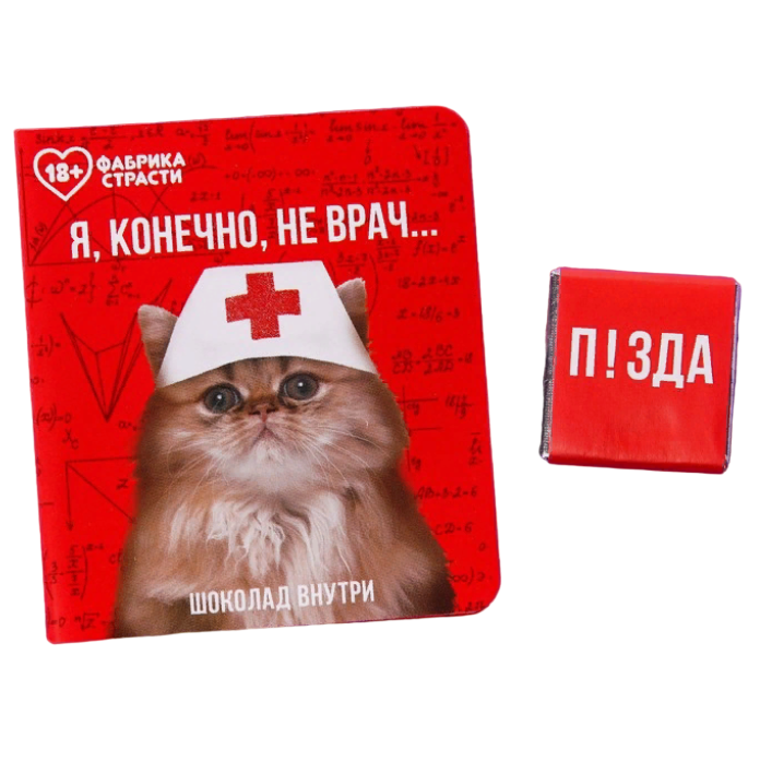 

Шоколад молочный Я, конечно, не врач, в открытке, 5 г.