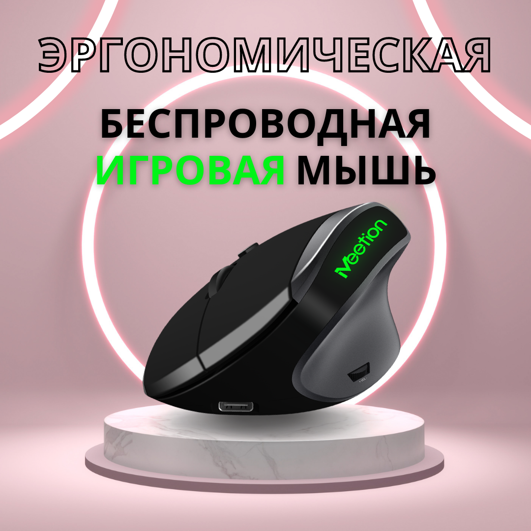

Беспроводная игровая вертикальная мышь MeeTion MT-R390