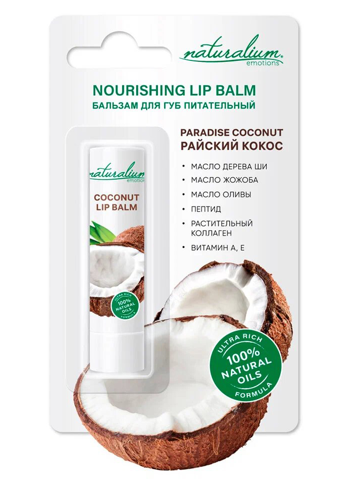 Питательный бальзам для губ Naturalium Emotions Coconut Lip Balm 3,6 г loreal elseve легкий питательный бальзам роскошь 6 масел 200 мл