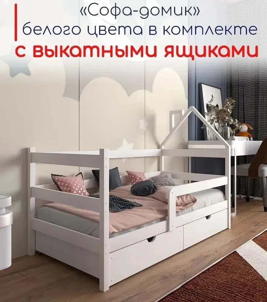

Кровать детская MOONLEES Софа-домик 180х90 в комплекте с выкатными ящиками белый, Софа-домик_801