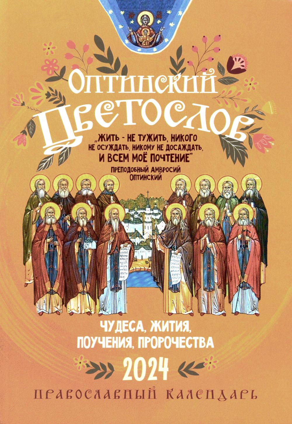 Календарь Оптинский цветослов. Православный календарь 2024