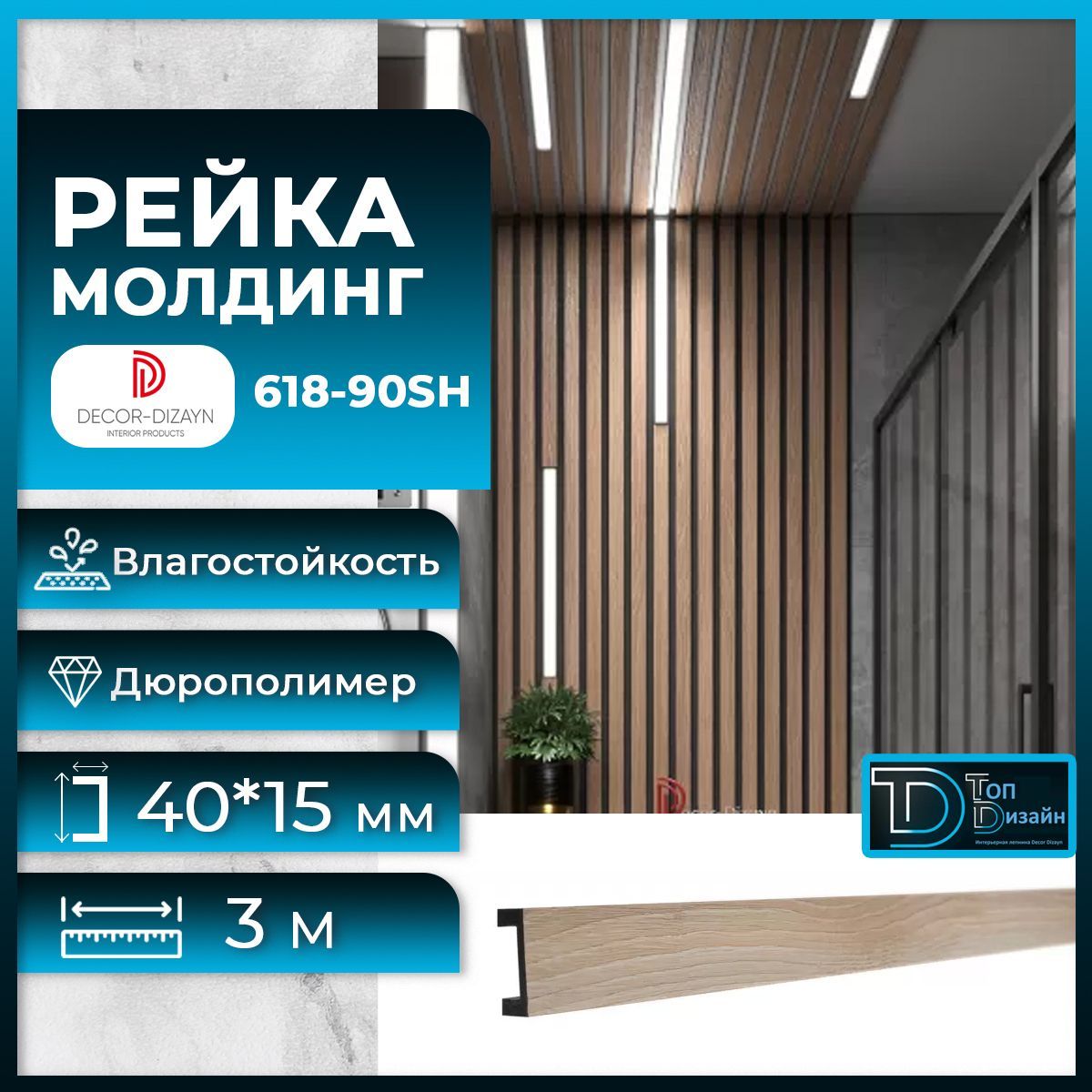 фото Рейка молдинг decor-dizayn 618-90sh-35, (3 метра) орех