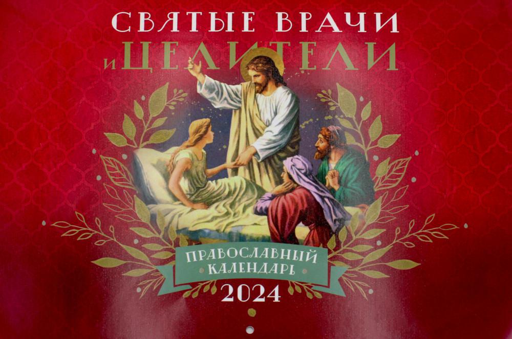 Календарь Святые врачи и целители: православный календарь 2024 (перекидной)