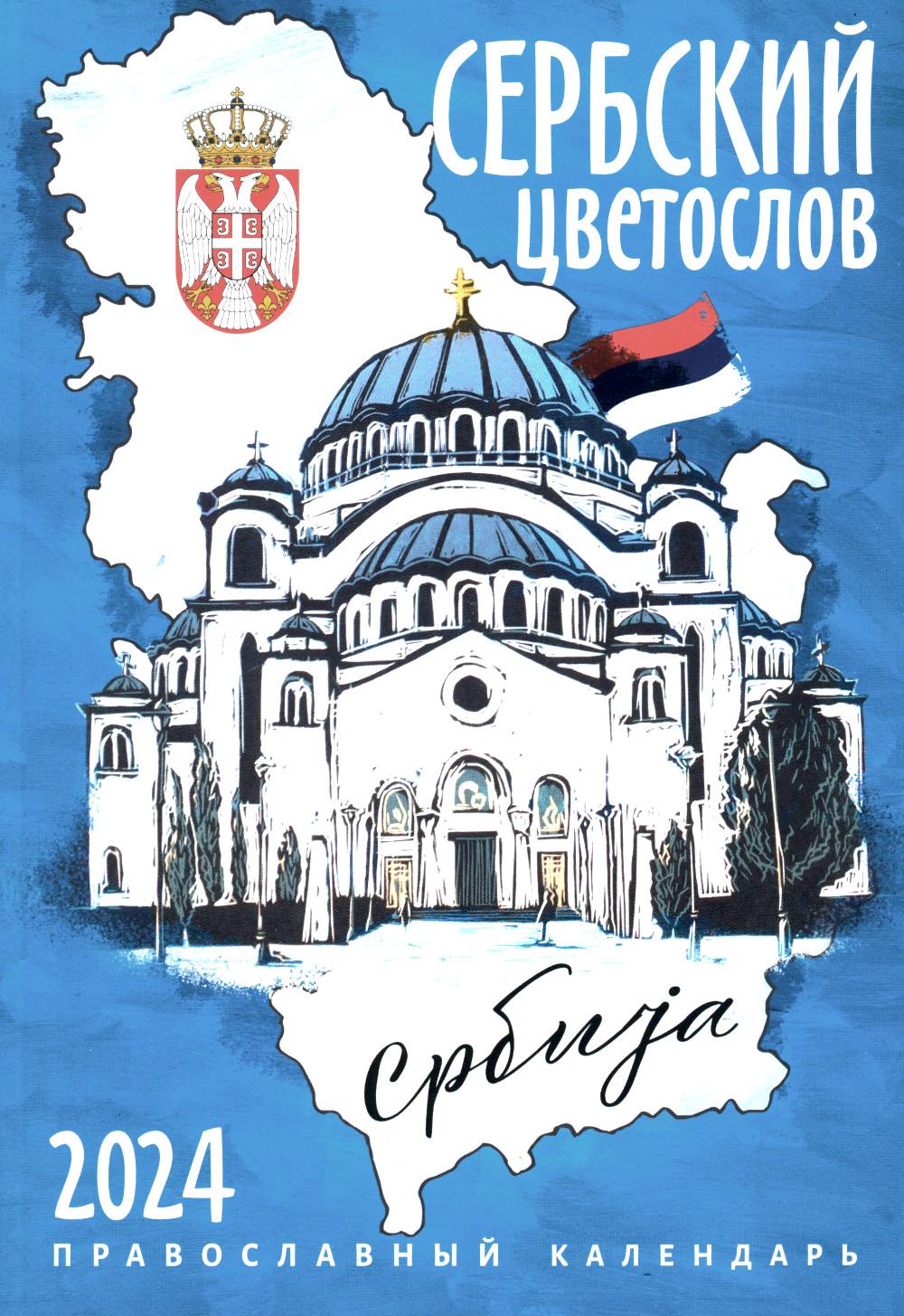 Календарь Сербский цветослов: Православный календарь 2024