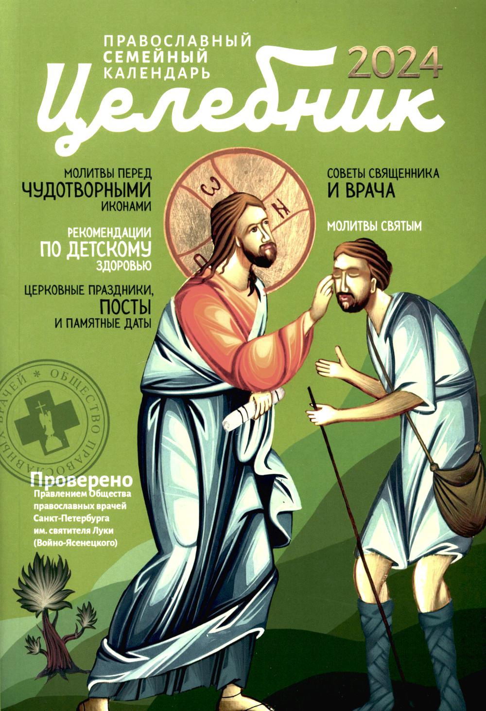 Календарь Целебник: Православный семейный календарь 2024