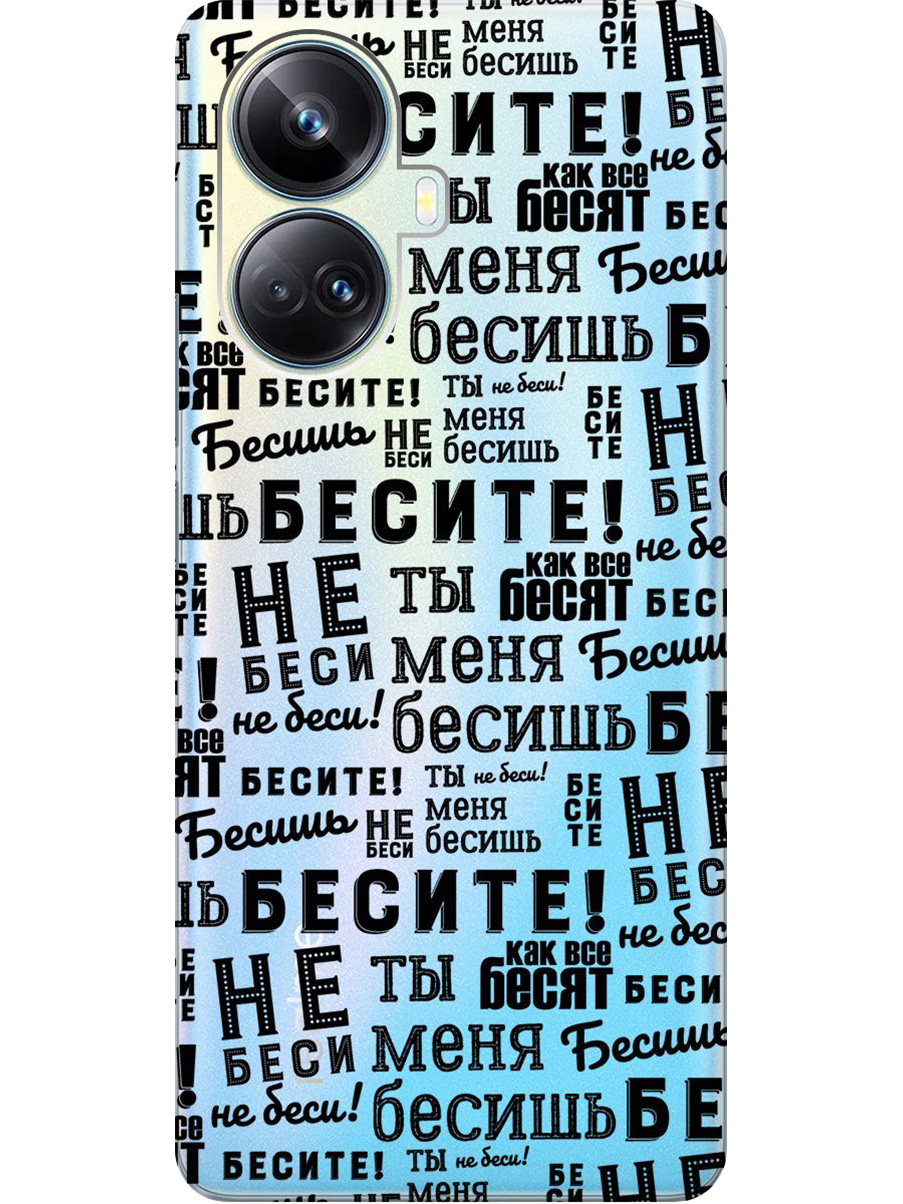 

Силиконовый чехол на Realme 10 Pro+ с принтом "Бесите" прозрачный, Прозрачный;черный, 768741962