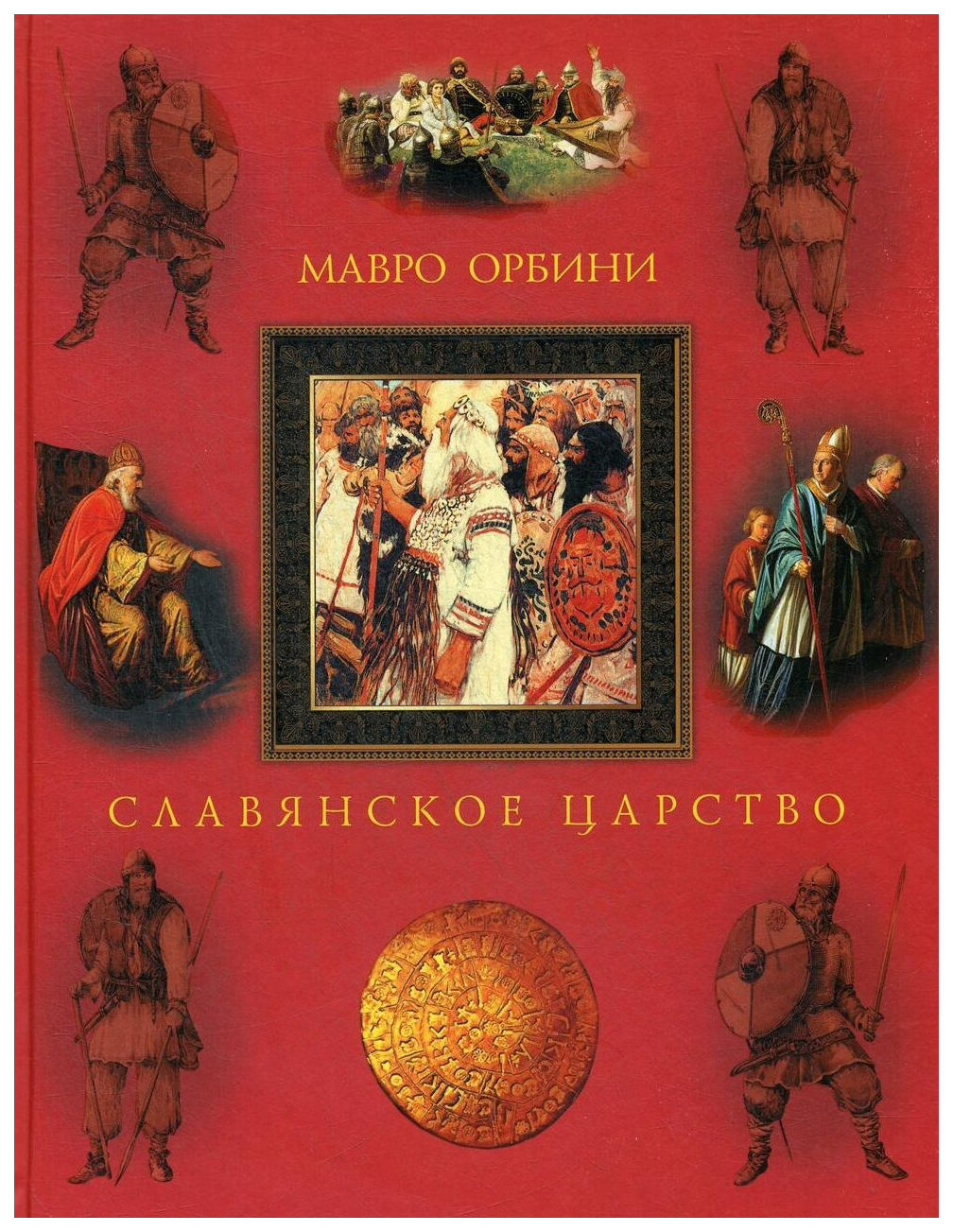 

Славянское царство. Происхождение славян