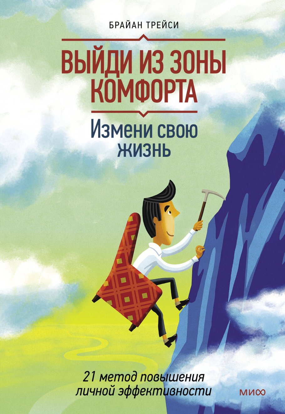 

Выйди из зоны комфорта. Измени свою жизнь. 21 метод