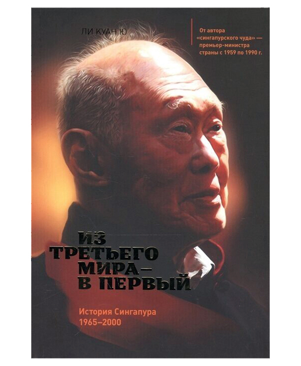 

Из третьего мира в первый. История Сингапура 1965-2000