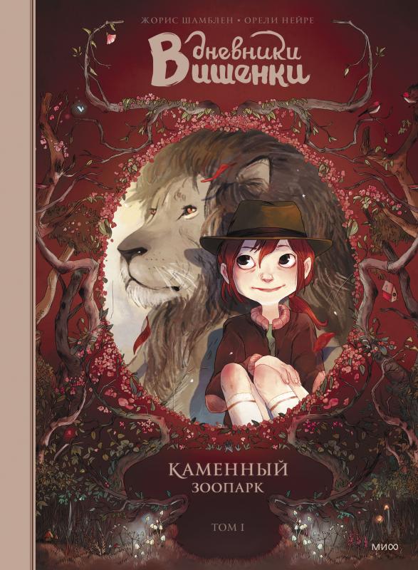 

Дневники Вишенки. Том 1. Каменный зоопарк