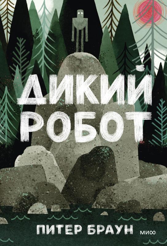 

Дикий робот