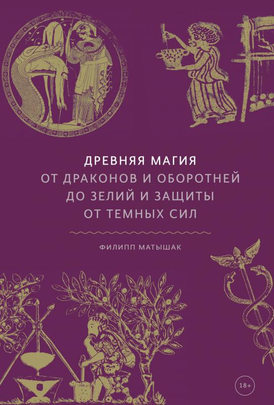 

Древняя магия. От драконов и оборотней до зелий и защиты от темных сил