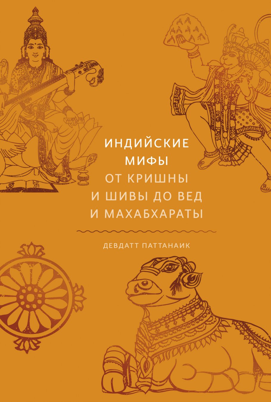 

Индийские мифы. От Кришны и Шивы до Вед и Махабхараты