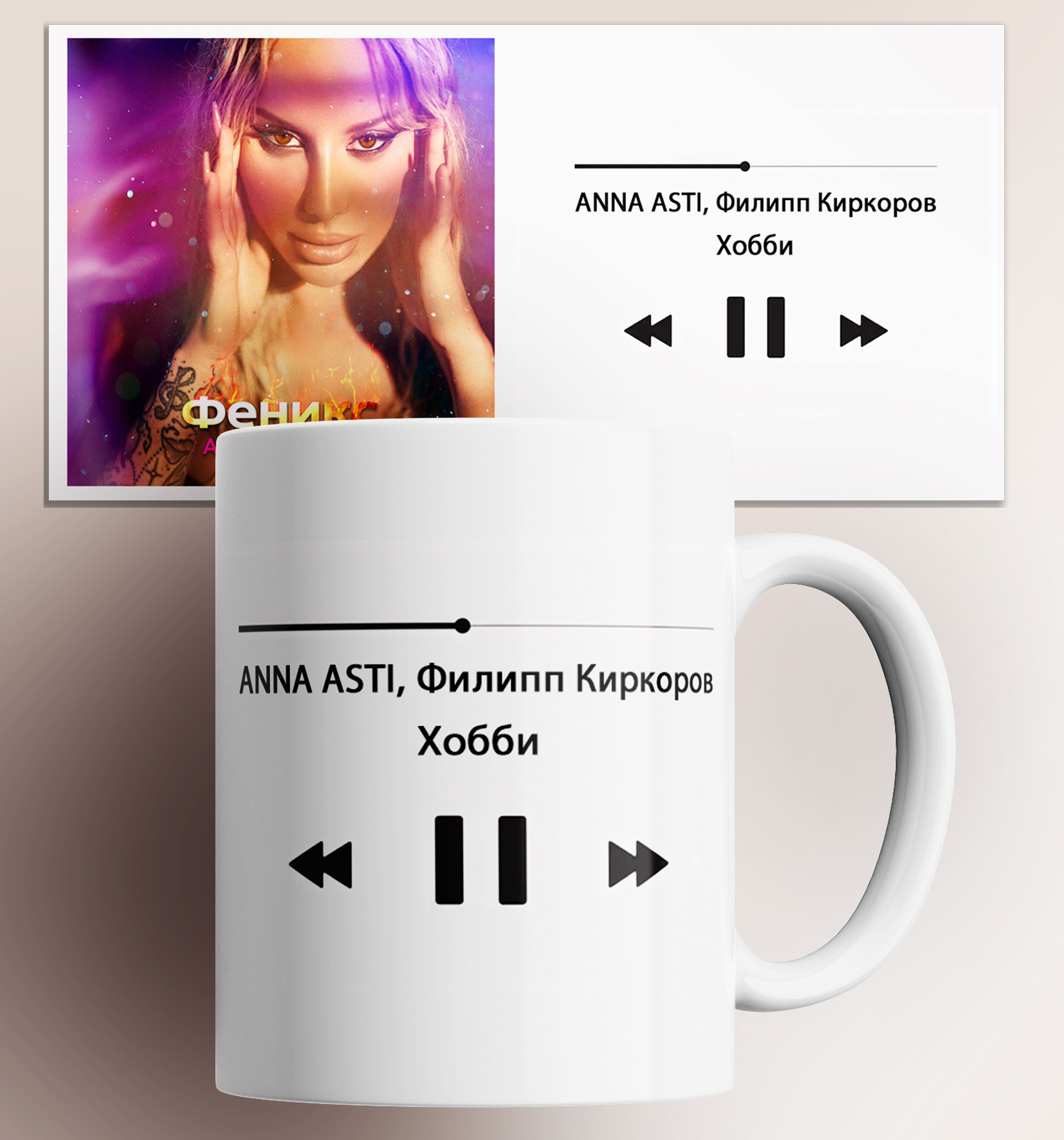 

Кружка с принтом anna asti филипп киркоров хобби 330 мл, Кружка ANNA ASTI, Филипп Киркоров Хобби/Анна Асти/песня/трек/музыка/в подарок/с принтом. 330 мл