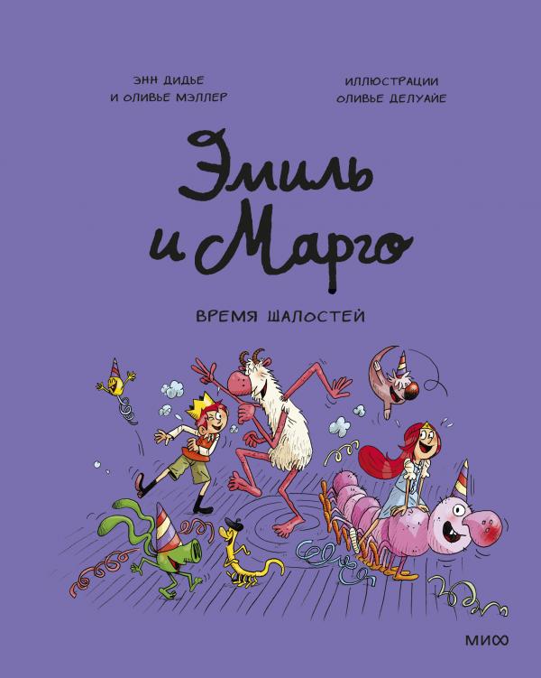 

Эмиль и Марго. Время шалостей!